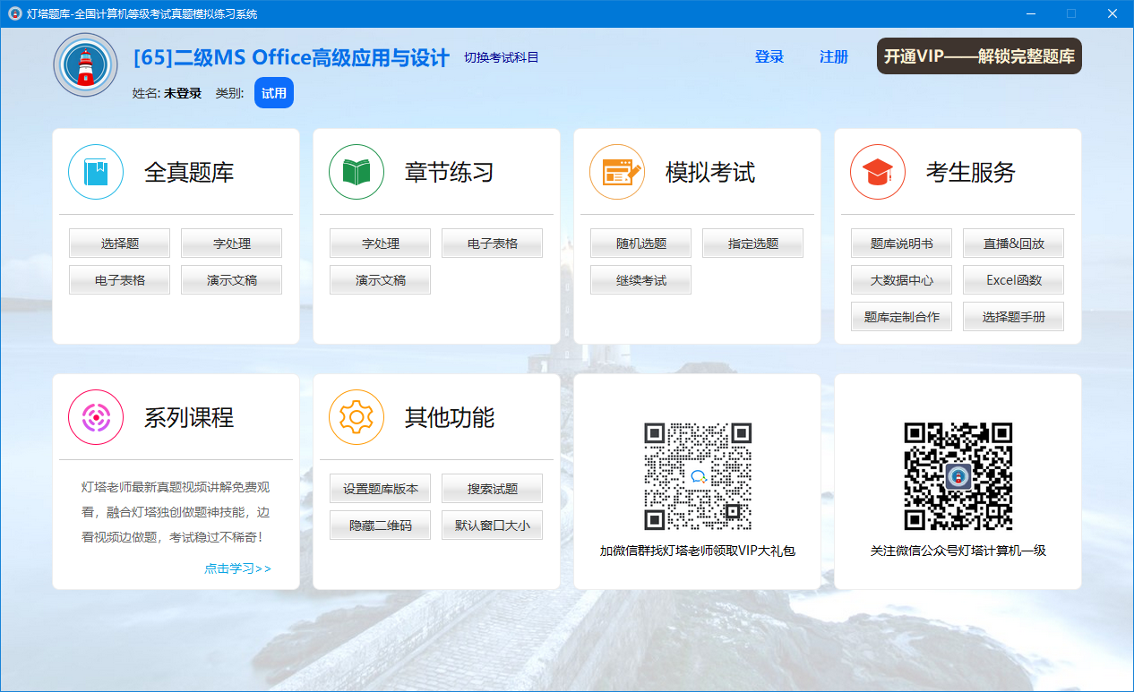 灯塔题库核心模块界面 全真题库 章节练习 模拟考场